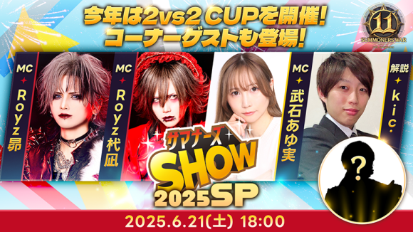 『サマナーズウォー: Sky Arena』、公式特別生放送「サマナーズSHOW SPECIAL」を6月21日18時から配信！白熱の 2VS2 CUPや視聴者限定プレゼントを見逃すな！！