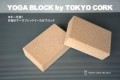 再生コルクヨガブロック