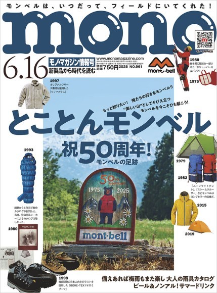 モノ・マガジン2025年6-16号　表紙画像