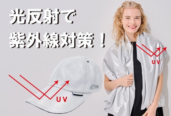 猛暑が常態化する今、ファッション性と機能性を両立した“遮熱＋UVカット”アイテムで、夏をもっと快適に、そしておしゃれに乗り切りませんか？