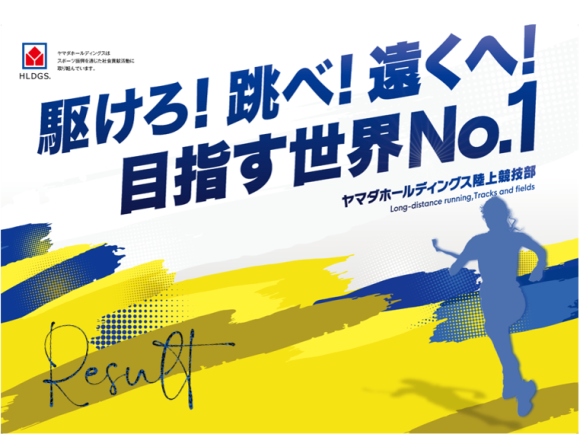 ヤマダホールディングス陸上競技部 大会結果 「YAMADAスポーツスペシャル 第38回東日本女子駅伝」