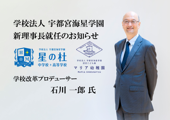 新理事長 石川 一郎 氏