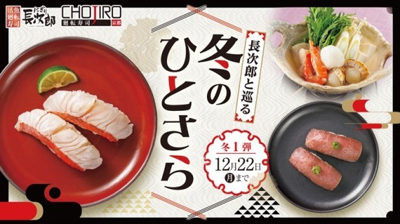 【にぎり⻑次郎】11/26(水)から期間限定冬メニュー第1弾販売開始！