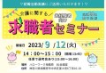 9月12日介護職に関する求職者セミナー