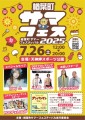 楢葉町サマーフェスティバル2025チラシ