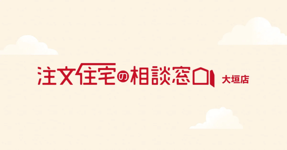 注文住宅の相談窓口　大垣店Webサイト