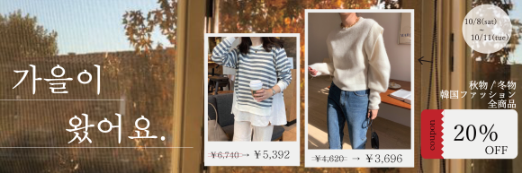 これから活躍する嬉しい秋のファッションアイテムがALL20％FF