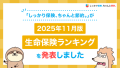 2025年11月版人気の保険ランキングを発表しました！| 保険比較・FPに無料相談できる総合保険サイト「しっかり保険、ちゃんと節約。」