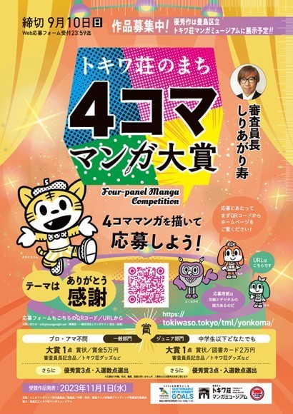 トキワ荘のまち4コママンガ大賞チラシ