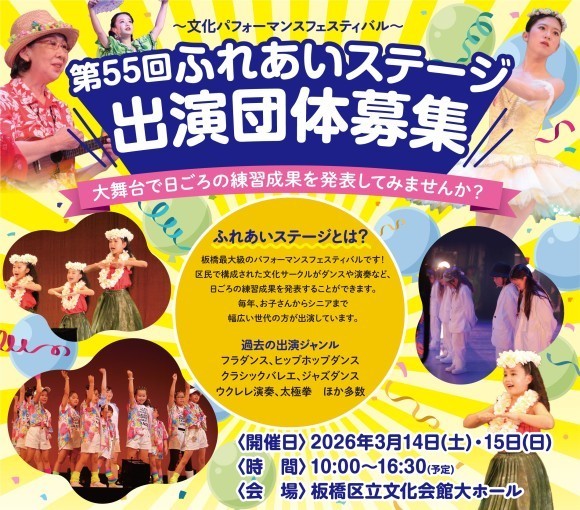 第55回ふれあいステージ参加団体募集