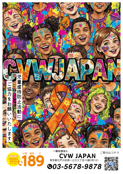 児童虐待防止啓発ポスター