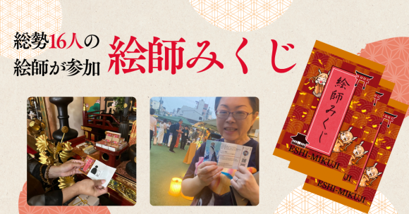 絵師みくじ
