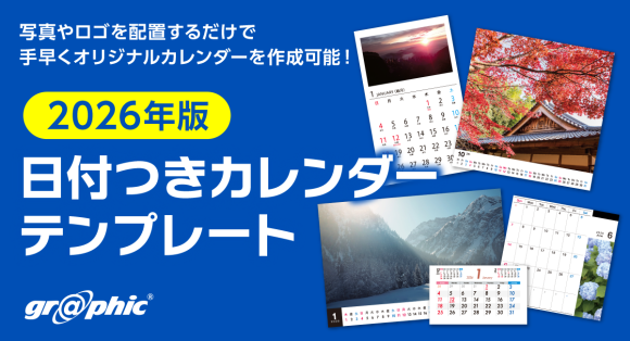 株式会社グラフィックはネット印刷事業にて、手早くオリジナルカレンダーを作成可能な、2026年1月始まりのカレンダーテンプレートを公開
