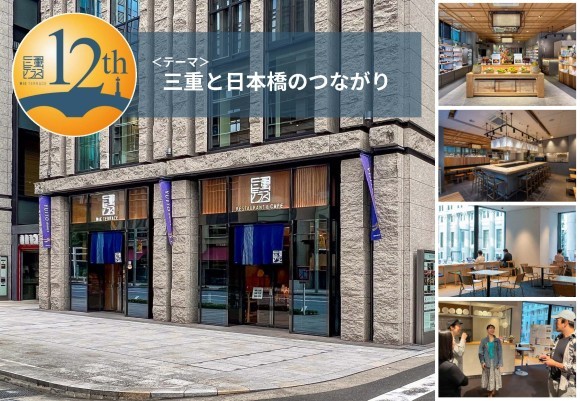 三重テラス12周年感謝祭