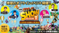 『サマナーズウォー: Sky Arena』公式オフラインイベント「出張サマナーズSHOW Season2」開催決定！参加者募集を開始！！