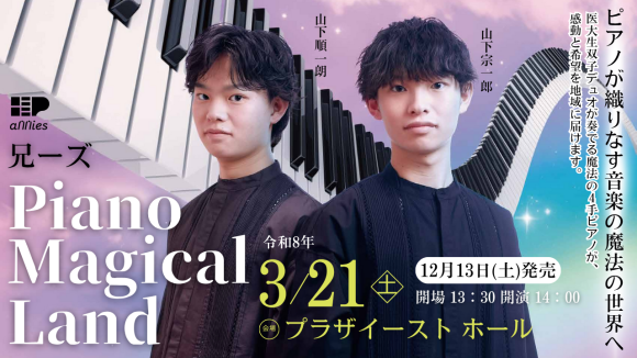 兄ーズ Piano Magical Land－ピアノが織りなす音楽の魔法の世界へ－