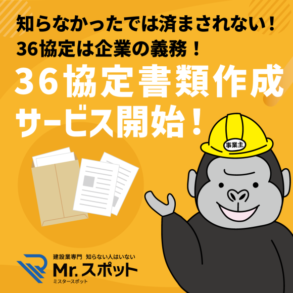 【知らなかったでは済まされない！36協定は企業の義務！】顧問料0円の36協定書類作成サービス開始！