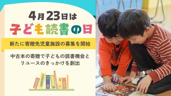 【4月23日は子ども読書の日】中古本の寄贈で 子どもの読書機会とリユースのきっかけを創出