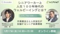 シニアジョブとオキュラボが「シニアワーカーと人生100年時代のウェルビーイングとは？」5月17日に共催