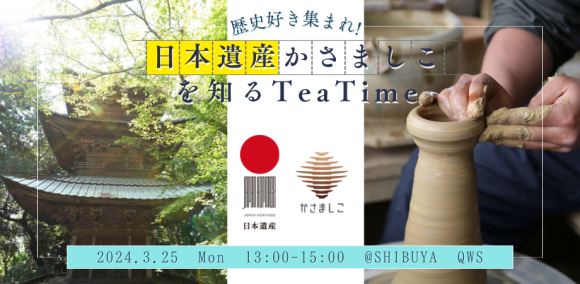 歴史好き集まれ！日本遺産「かさましこ」を知るTea Time