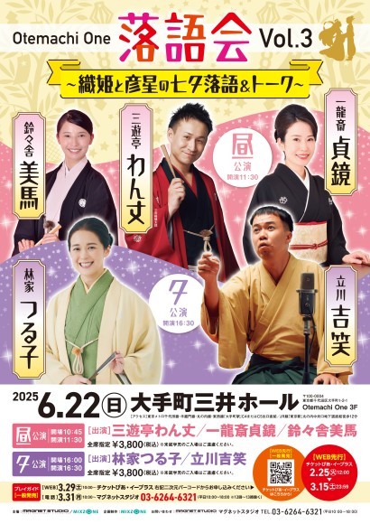 Otemachi One 落語会 Vol.3  ～織姫と彦星の七夕落語＆トーク～