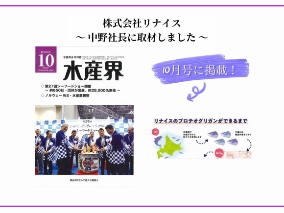 【水産界】10月号にハラル・ジャパン協会×リナイスのインタビュー