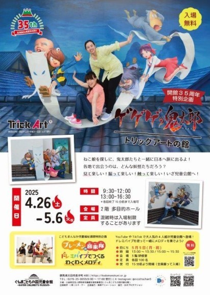 ゲゲゲの鬼太郎トリックアートの館ポスター