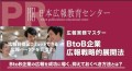 B to Bでも広報成果が出た企業が続出！！【広報実務マスター講座「B to B企業　広報戦略的展開法」受講者急増！】最新のB to B企業の広報の展開法を公開！問い合わせ多数のため相談会を開催！