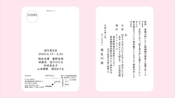 令和七年　桜を見る会　招待状