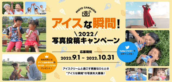 「アイスな瞬間！2022 写真投稿キャンペーン」メイン画像