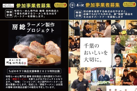 【千葉県主催】【千葉県内事業者・生産者対象】ちばのキラリ 特別企画「麺場 田所商店／房総ラーメン制作プロジェクト」＆「房の駅／パートナー」同時募集開始！