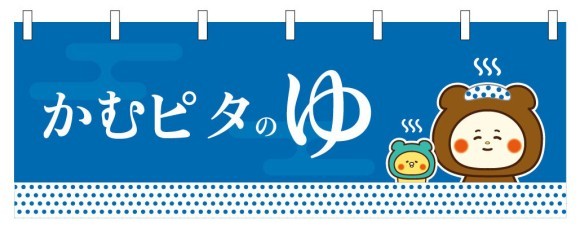 かむピタのゆ のれん画像