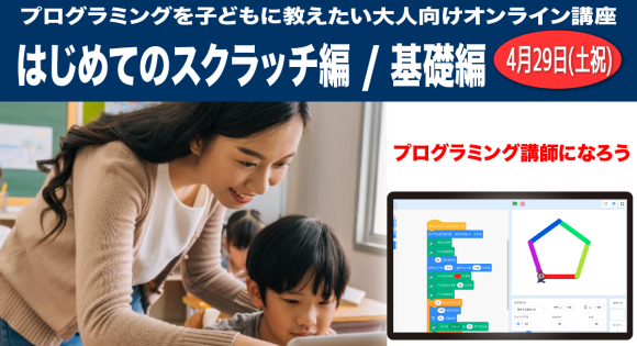 子どもにプログラミングを教えたい大人向け講座