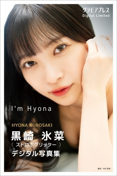 黒崎氷菜『I’m Hyona』グラビアプレス デジタル写真集