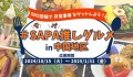 「＃SAPA 推しグルメin 中国地区」を開催！ ～SNS 投稿でお食事券をゲットしよう！～