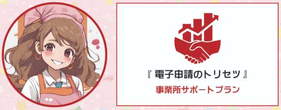 『電子申請のトリセツ』事業所サポートプラン