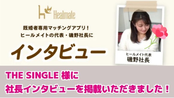 THE SINGLE（ザ・シングル）様のコラムに弊社代表 磯野妙子のインタビュー記事が掲載！
