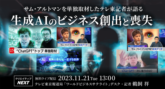 クリエイター専門の人材マネジメント（紹介・派遣）を行う株式会社フェローズは、テレビ東京報道局デスク・記者の鵜飼 祥氏による無料ライブ配信「サム・アルトマンを単独取材したテレ東記者が語る 生成AIのビジネス創出と喪失」を2023年11月21日（火）に開催します。