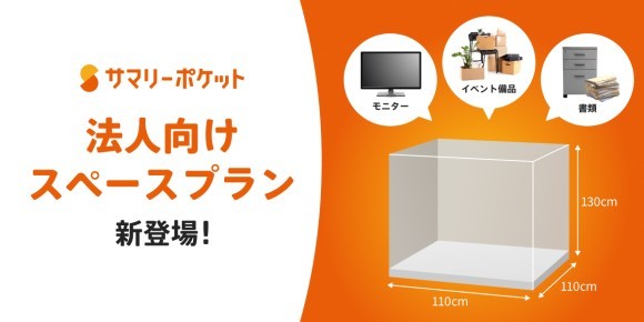 荷物保管サービス・サマリーポケット、法人向けスペースプラン新登場