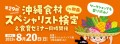 2023年8月19日＆20日の2日間「第29回沖縄食材スペシャリスト検定」開催のご案内