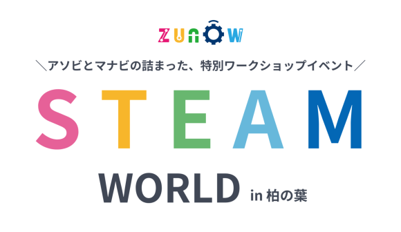 STEAM　WORLD　in 柏の葉
