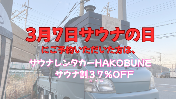 ３月７日サウナの日にサウナレンタカーご予約いただいた方はサウナ割で３７％ＯＦＦ！