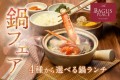 “一人一鍋”の贅沢ランチ！「4種」から選べる冬のあったか『鍋フェア』を銀座バグースプレイスで開催