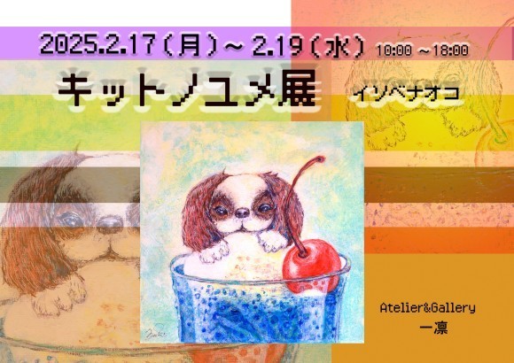 キットノユメ展 イソベナオコ ポスター