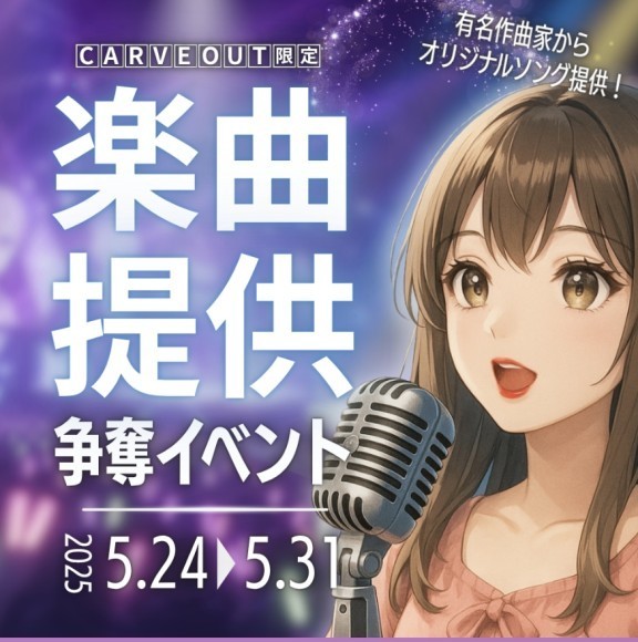 『オリジナル楽曲制作権争奪戦』を5月24日(土)に開催します！