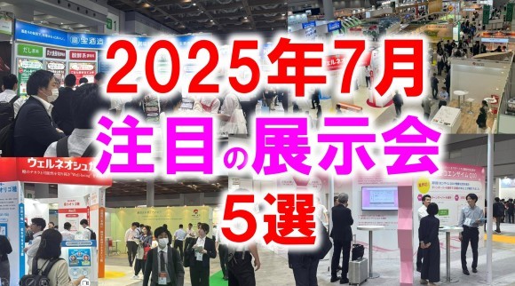 2025年7月注目の展示会5選