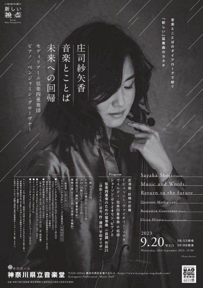庄司紗矢香　音楽とことば　未来への回帰　速報チラシ