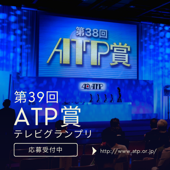 第39回ATP賞作品募集中！