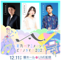 「北九州アニメソングピアノライブ２０２２」メインビジュアル