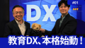 俵谷俊彦 校長（左）　笹埜健斗 DX戦略アドバイザー（右）